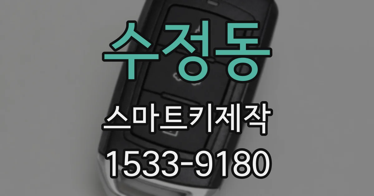 수정동 스마트키제작