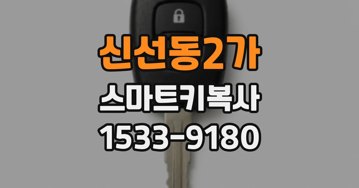 신선동2가 스마트키복사