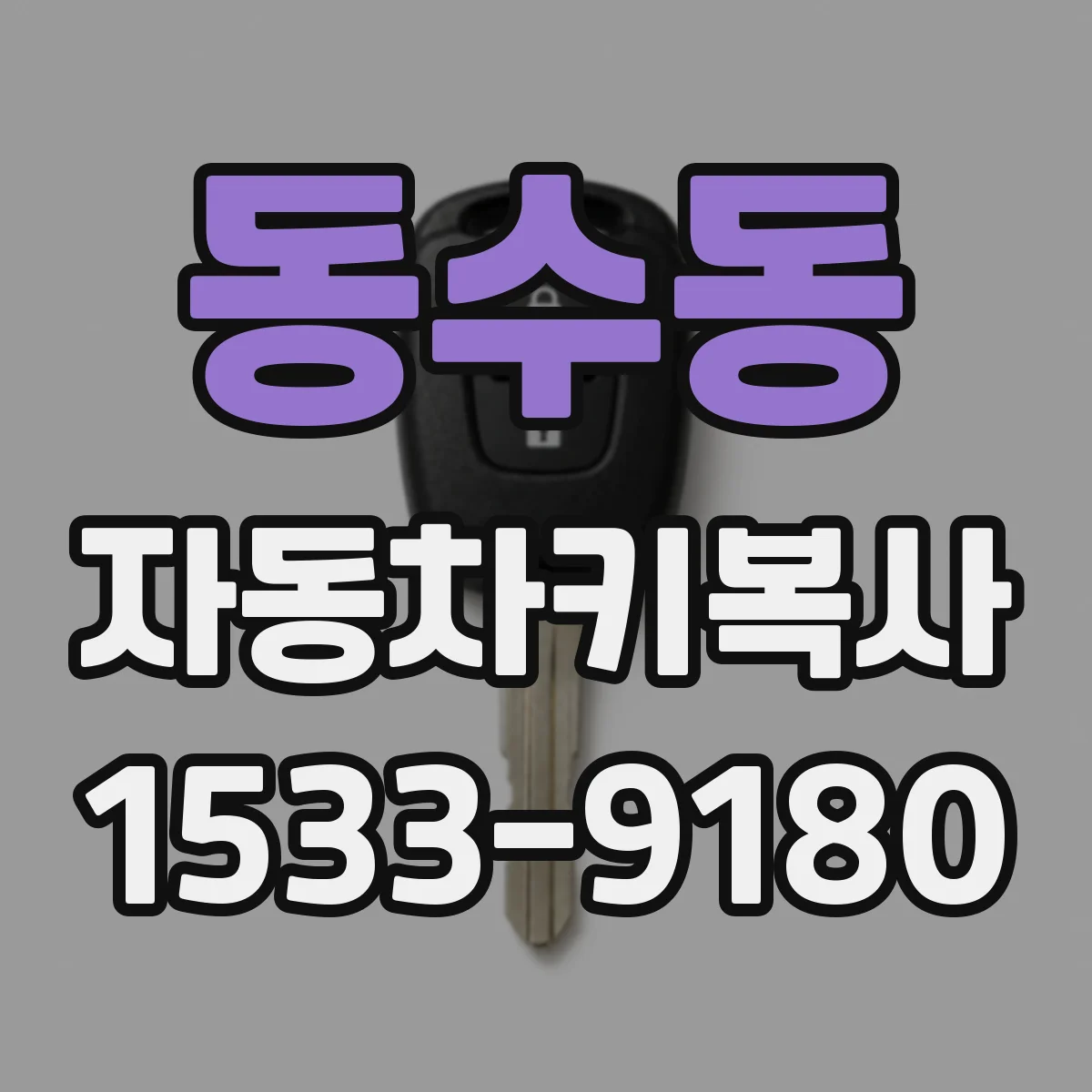 동수동 자동차키복사