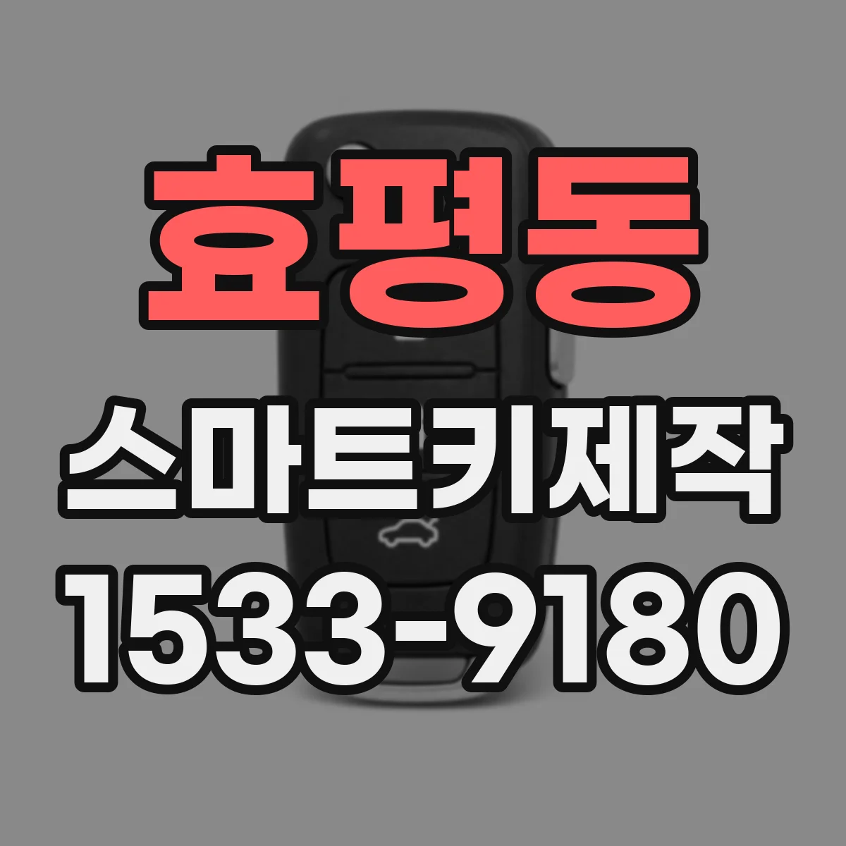 효평동 스마트키제작