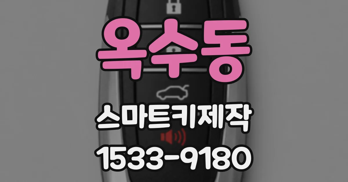 옥수동 스마트키제작