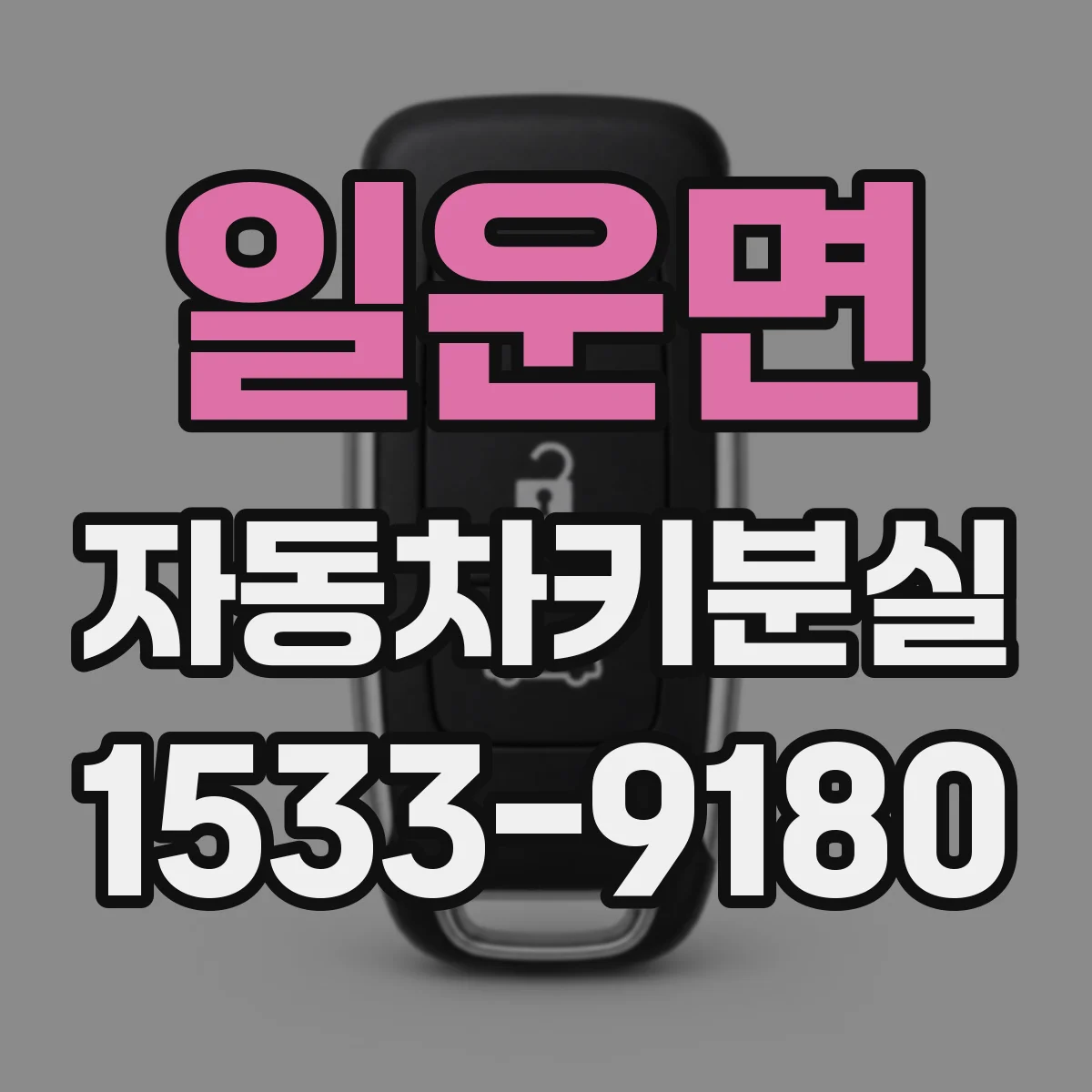 일운면 자동차키분실