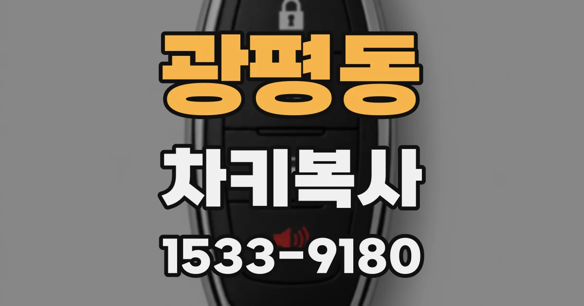 광평동 차키복사