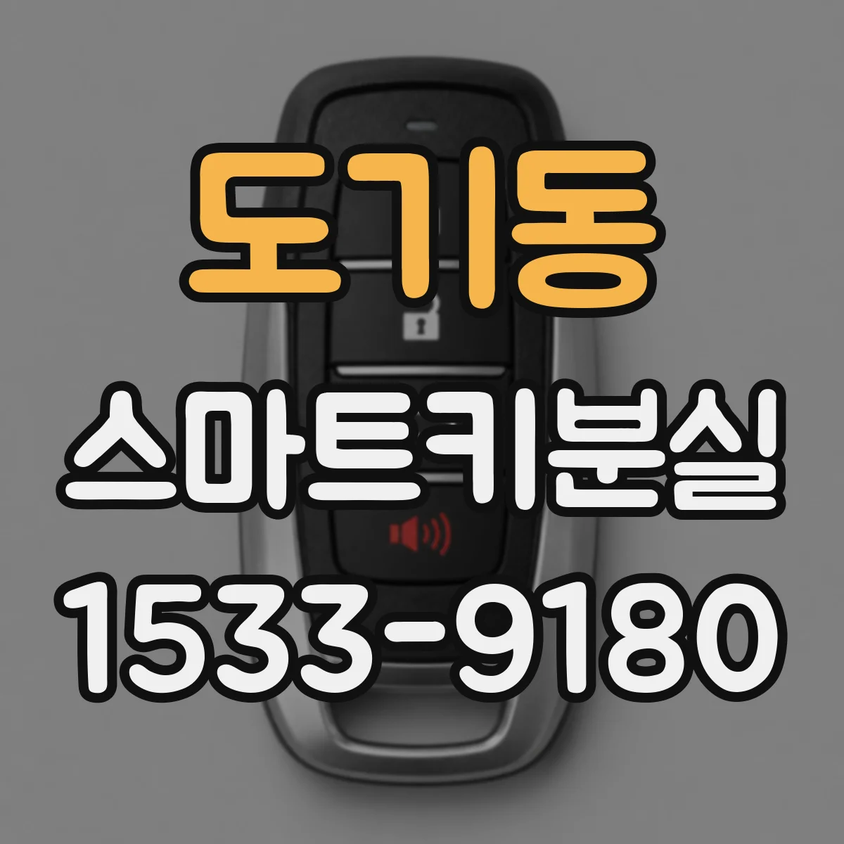도기동 스마트키분실