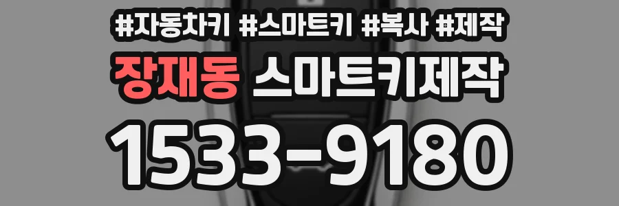 장재동 스마트키제작