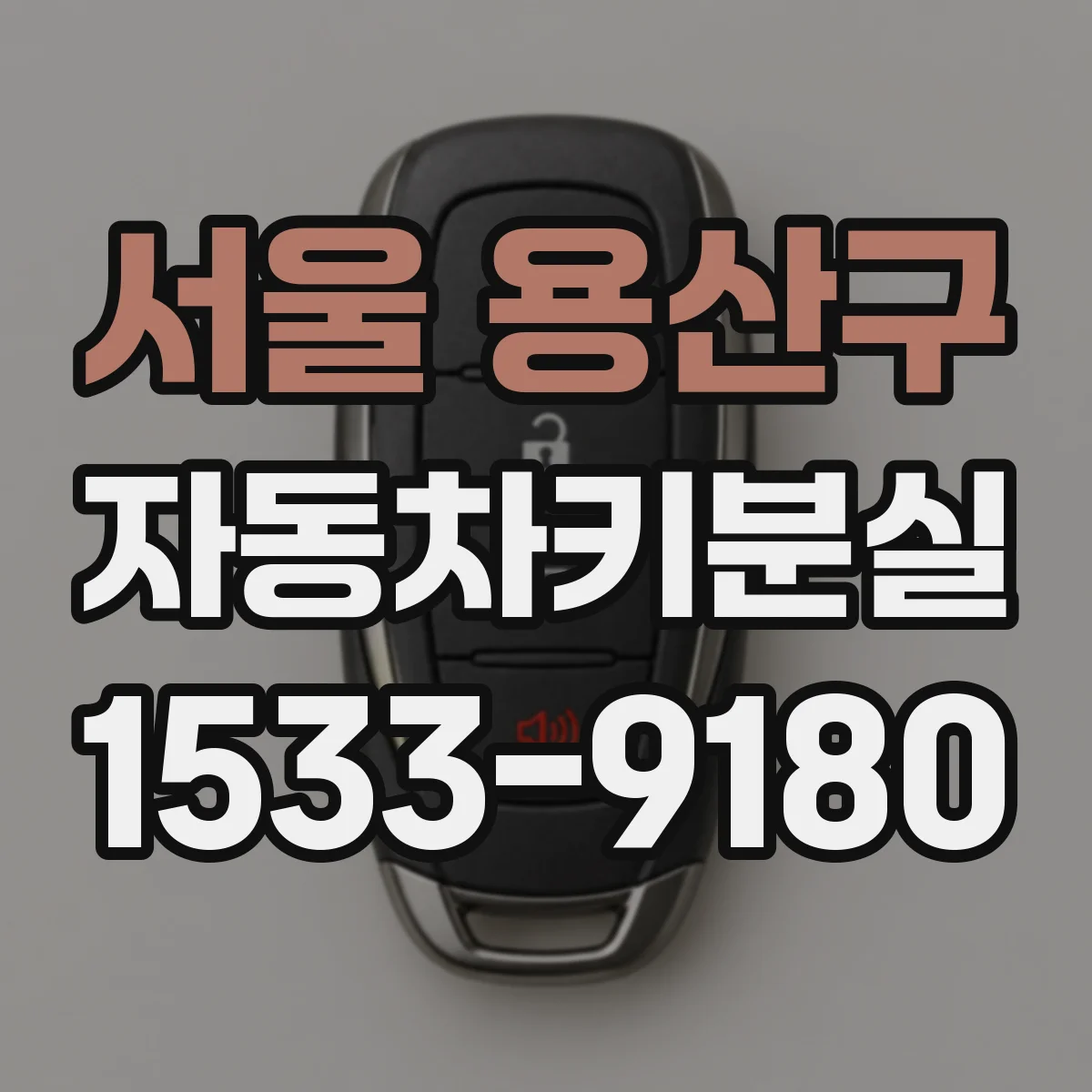 서울 용산구 자동차키분실