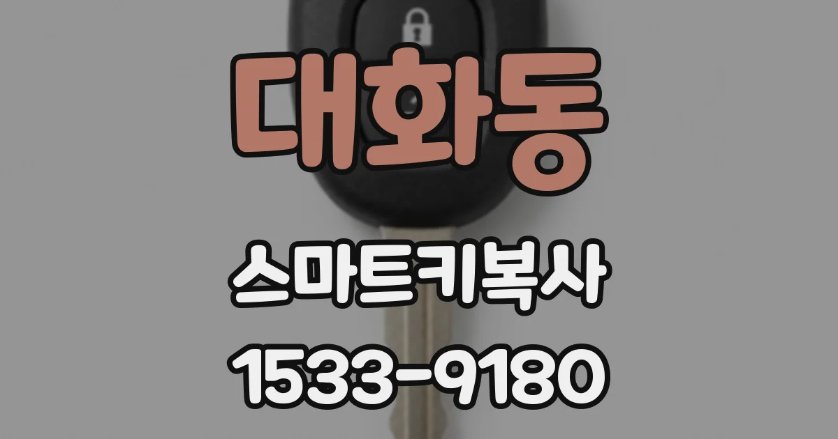 대화동 스마트키복사