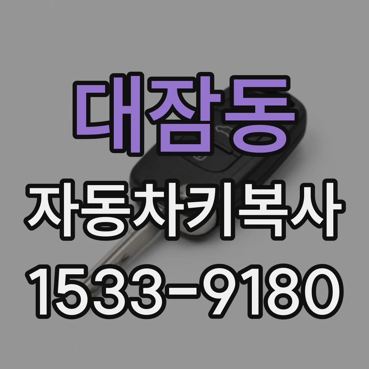 대잠동 자동차키복사