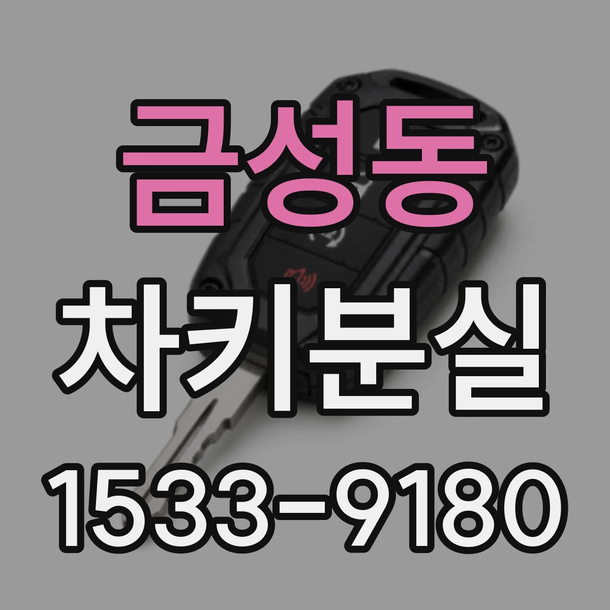 금성동 차키분실