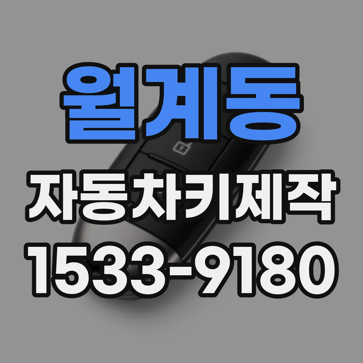 월계동 자동차키제작