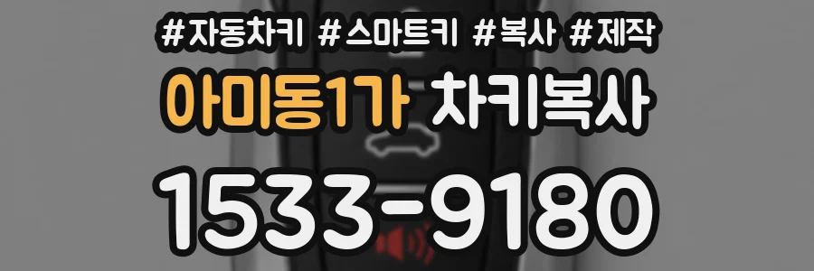 아미동1가 차키복사