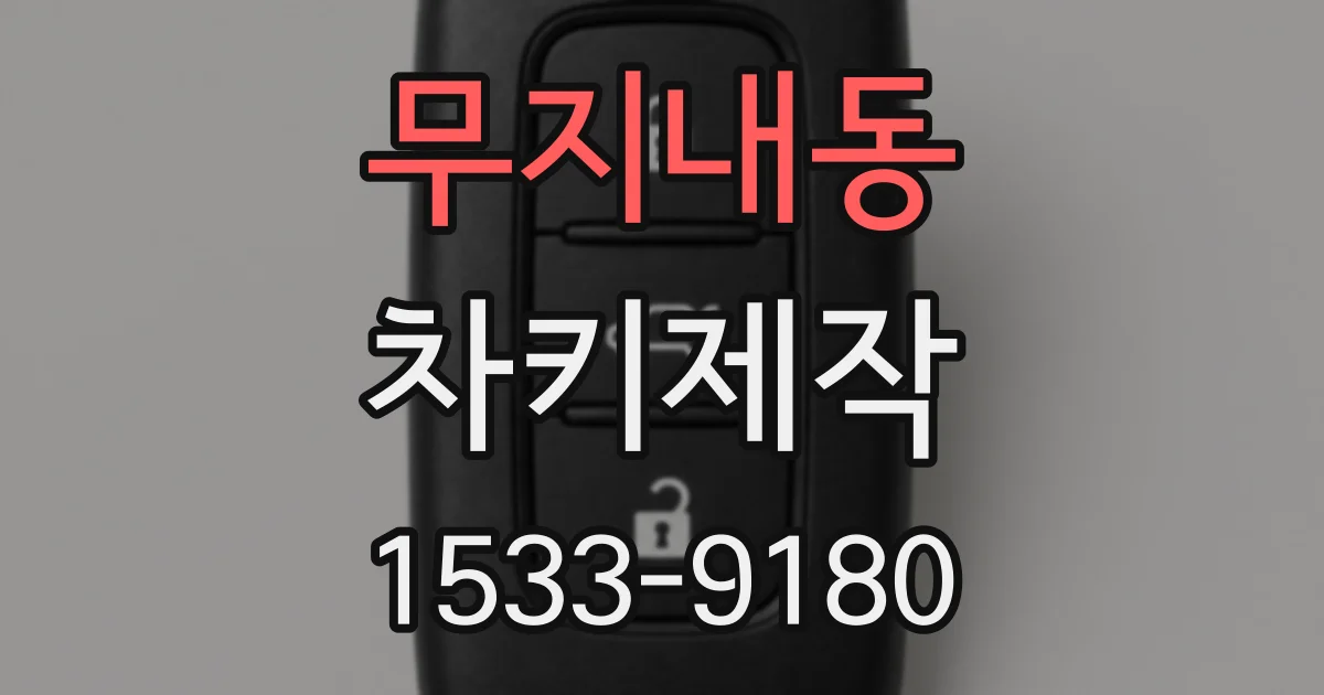 무지내동 차키제작