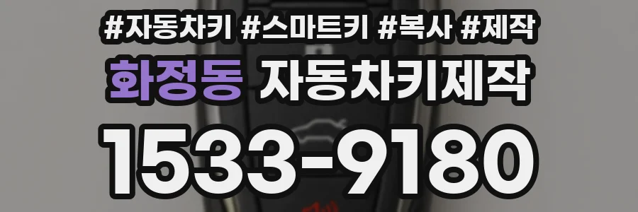 화정동 자동차키제작
