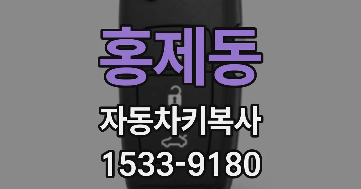 홍제동 자동차키복사