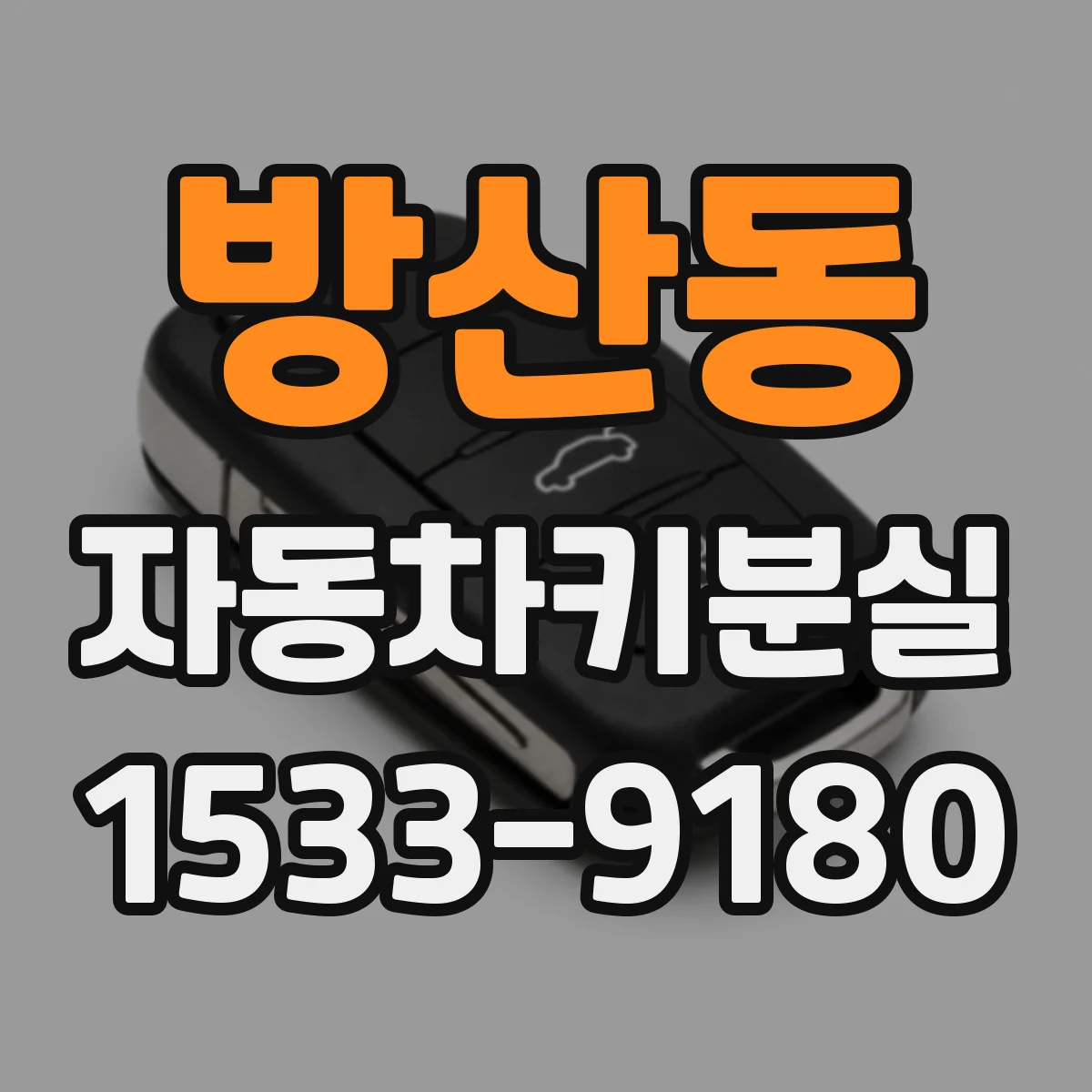 방산동 자동차키분실
