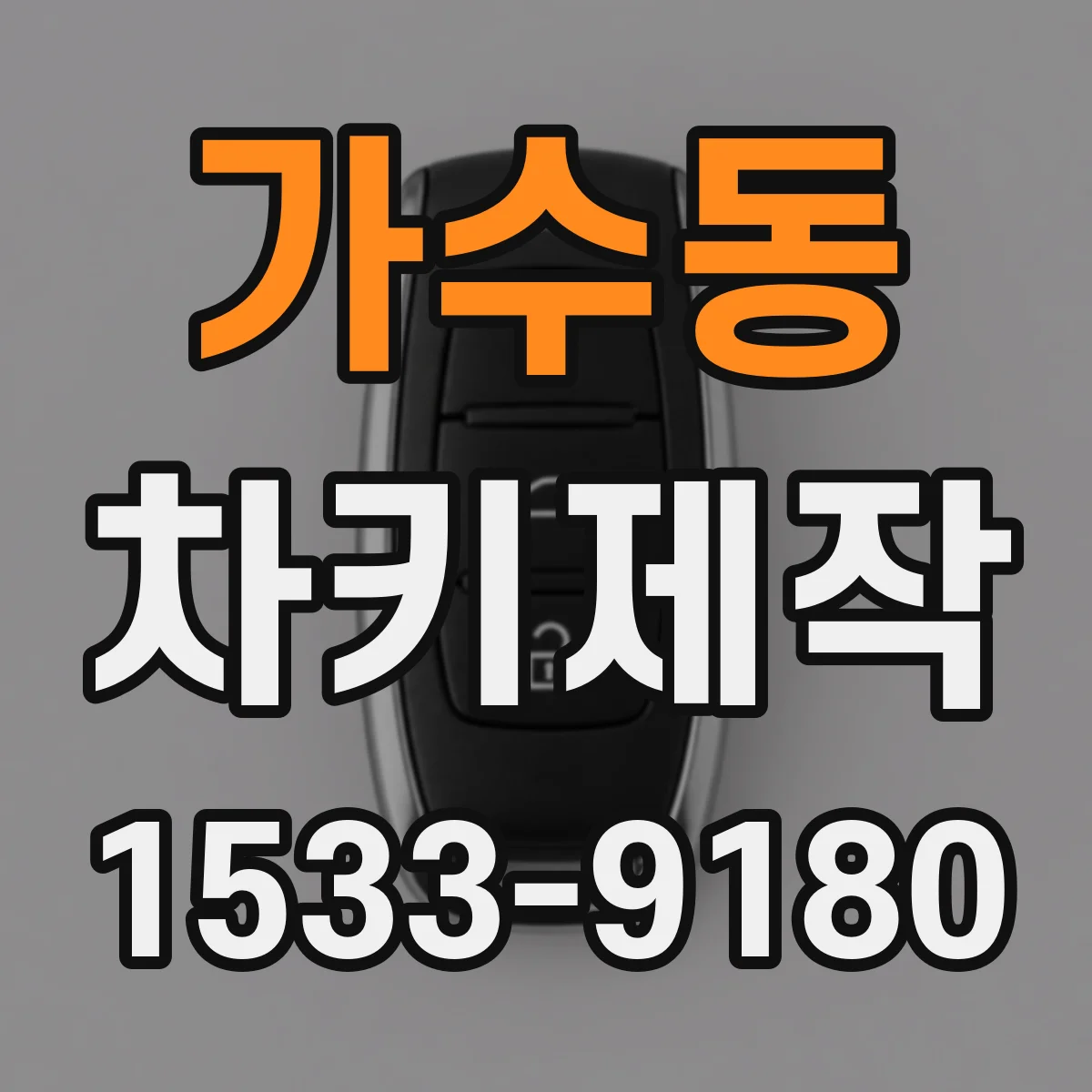 가수동 차키제작