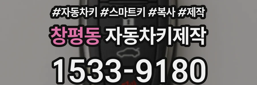 창평동 자동차키제작