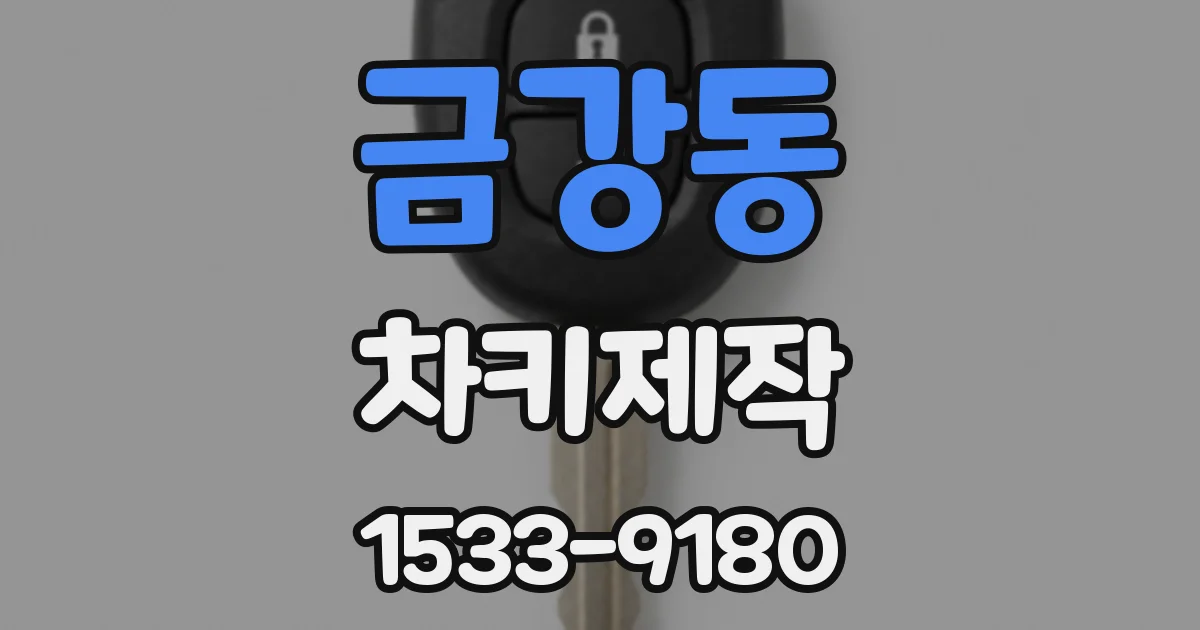 금강동 차키제작