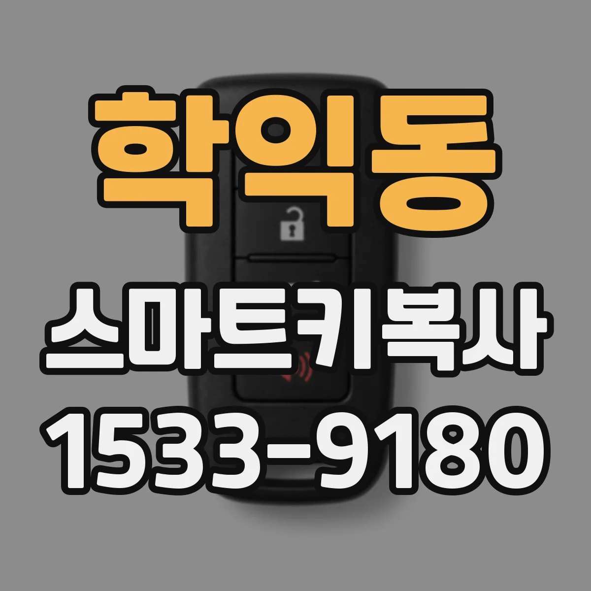 학익동 스마트키복사