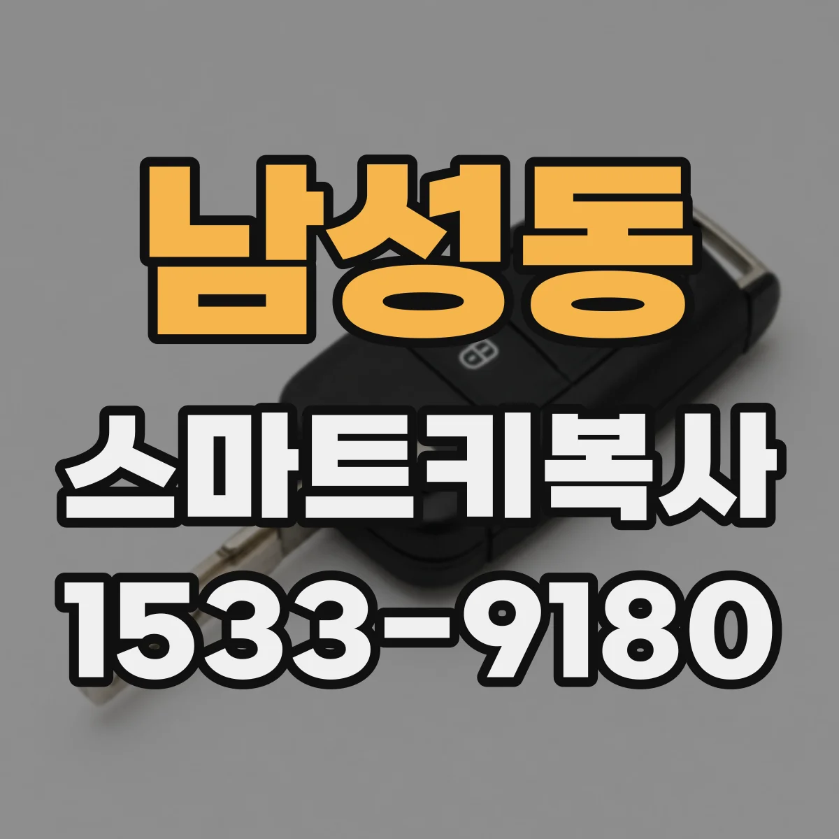 남성동 스마트키복사