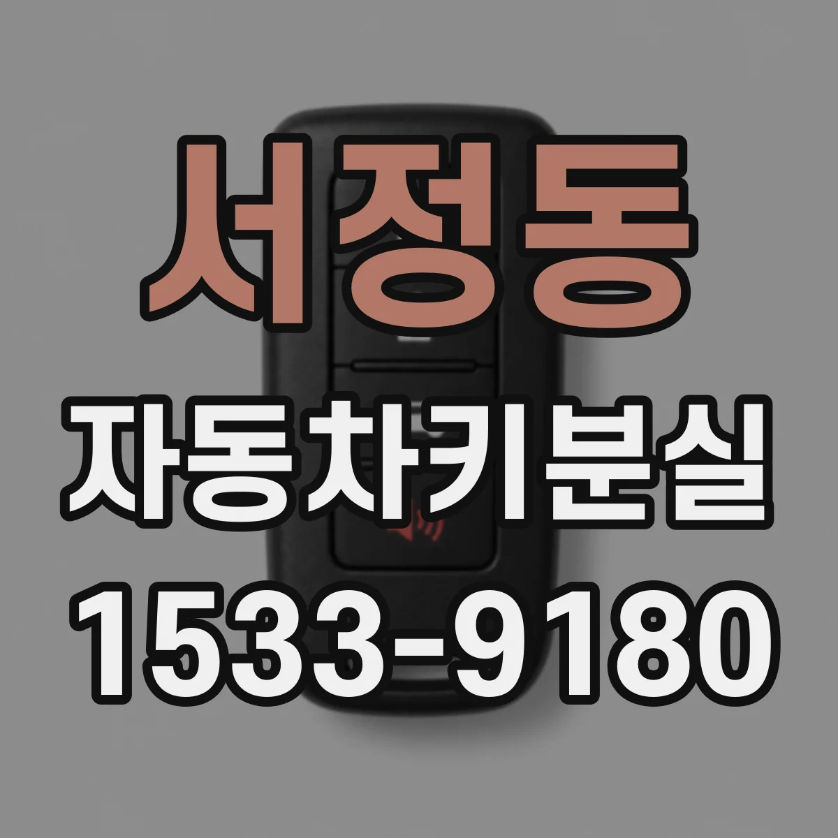서정동 자동차키분실