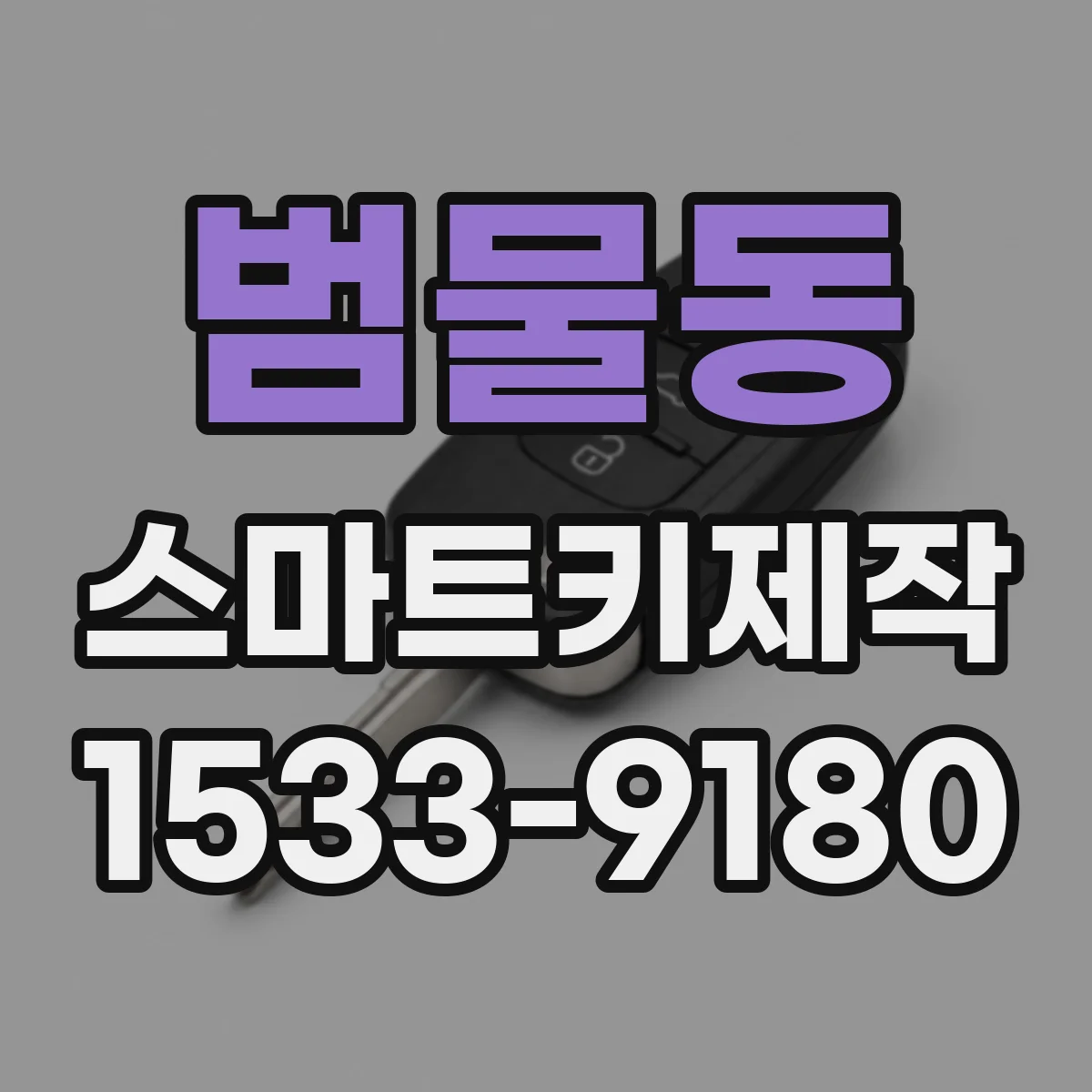 범물동 스마트키제작