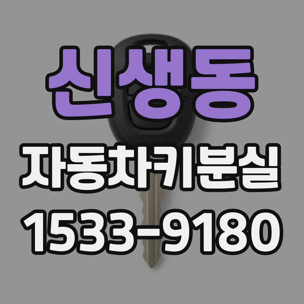 신생동 자동차키분실