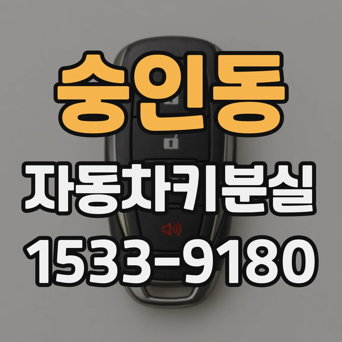 숭인동 자동차키분실