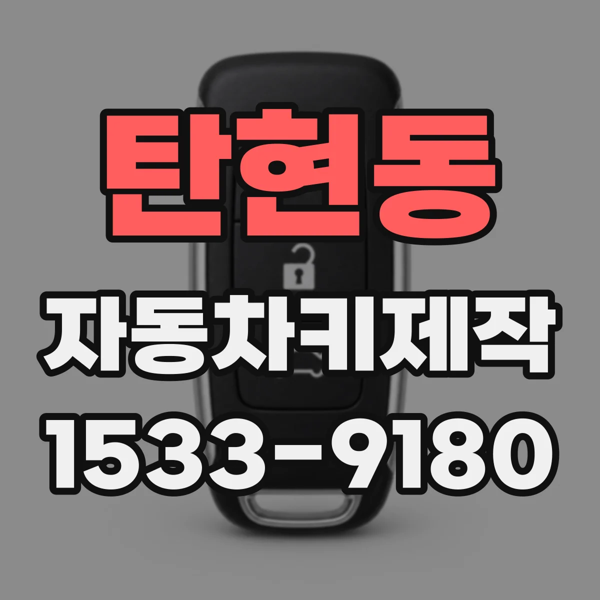 탄현동 자동차키제작
