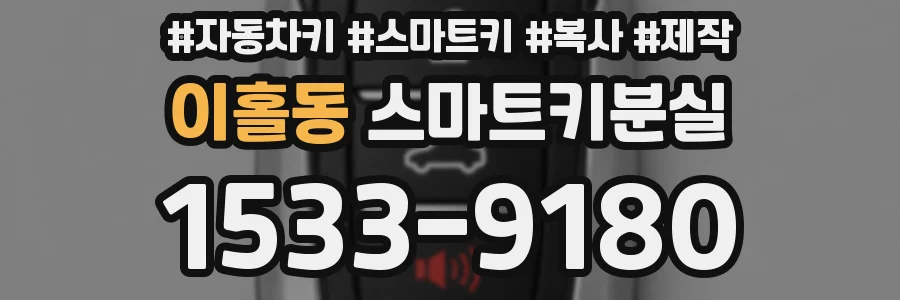 이홀동 스마트키분실