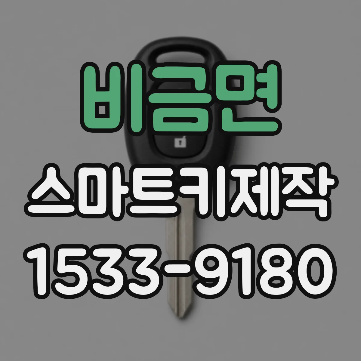 비금면 스마트키제작