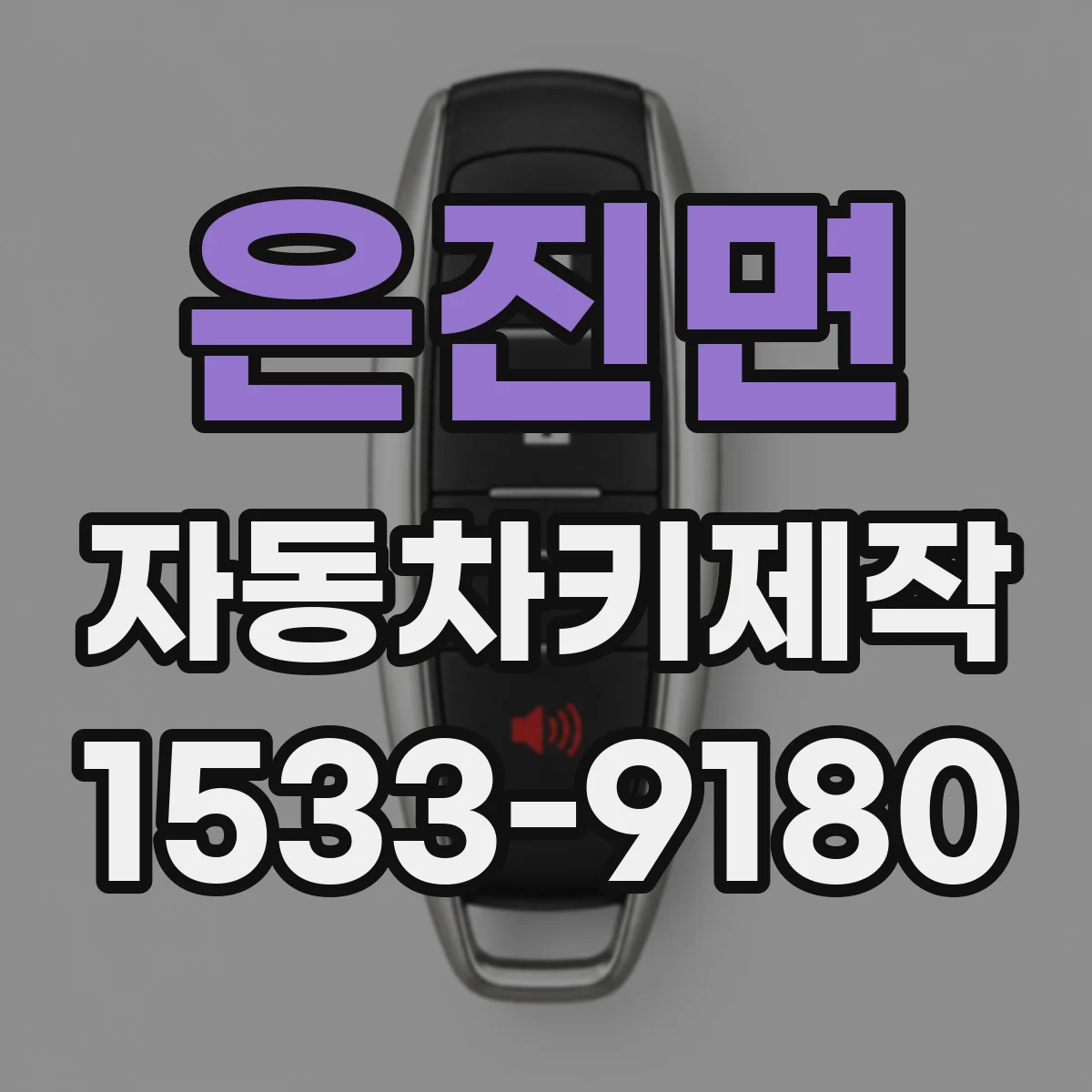 은진면 자동차키제작