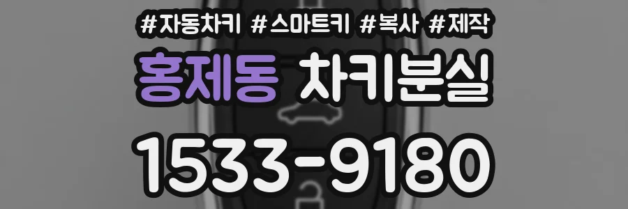 홍제동 차키분실