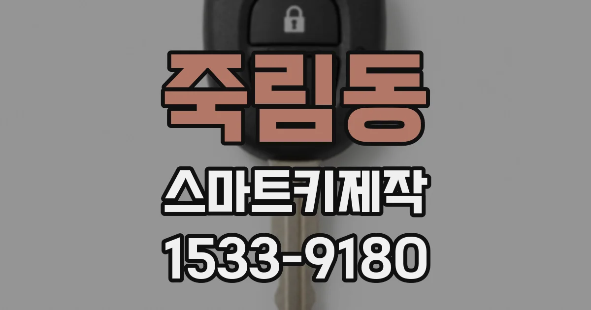 죽림동 스마트키제작