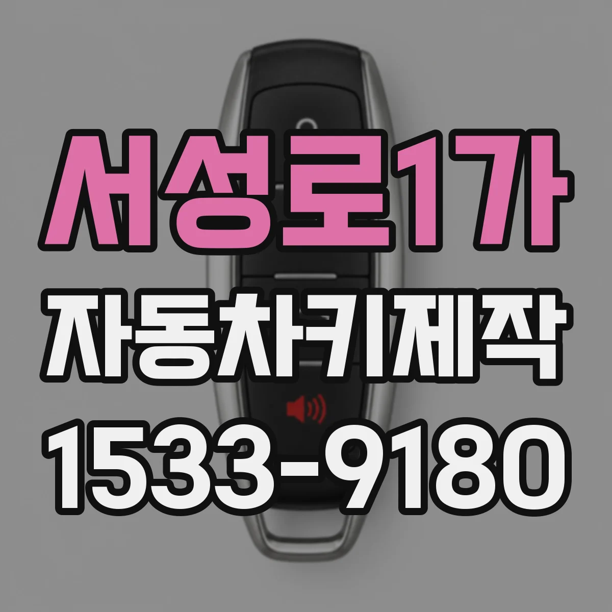 서성로1가 자동차키제작