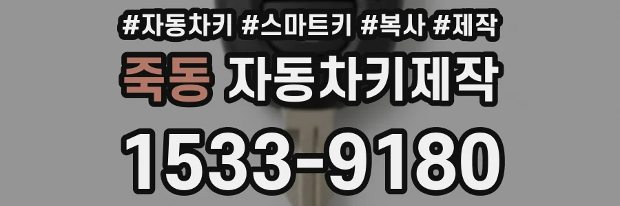 죽동 자동차키제작