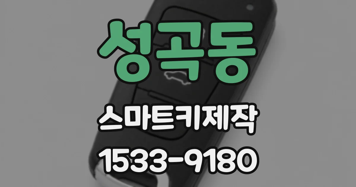 성곡동 스마트키제작