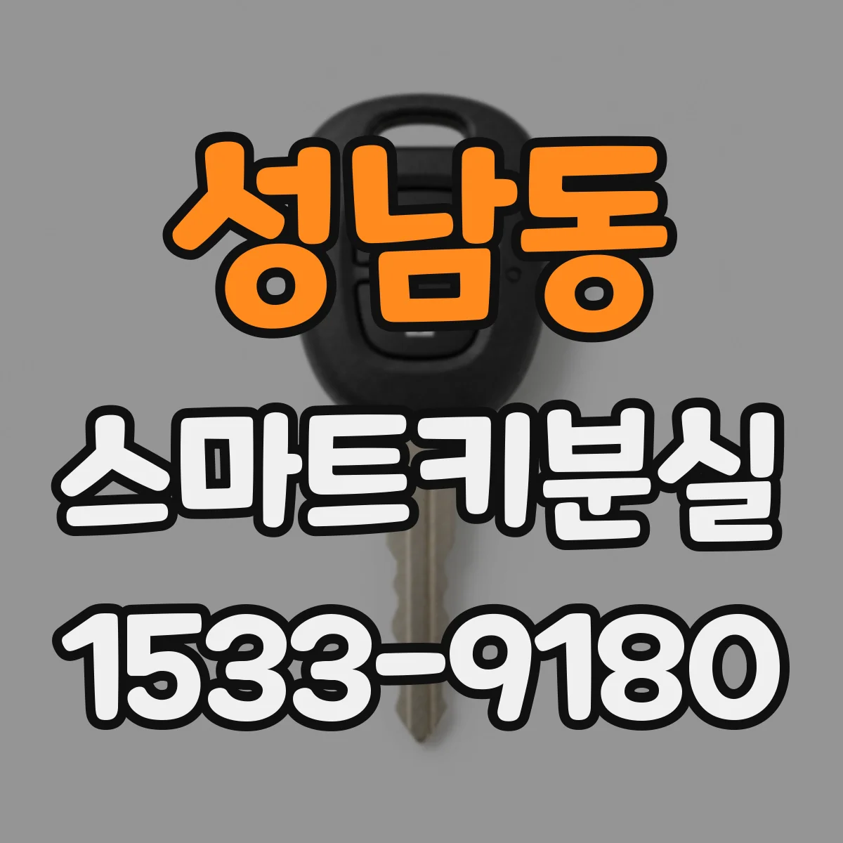 성남동 스마트키분실