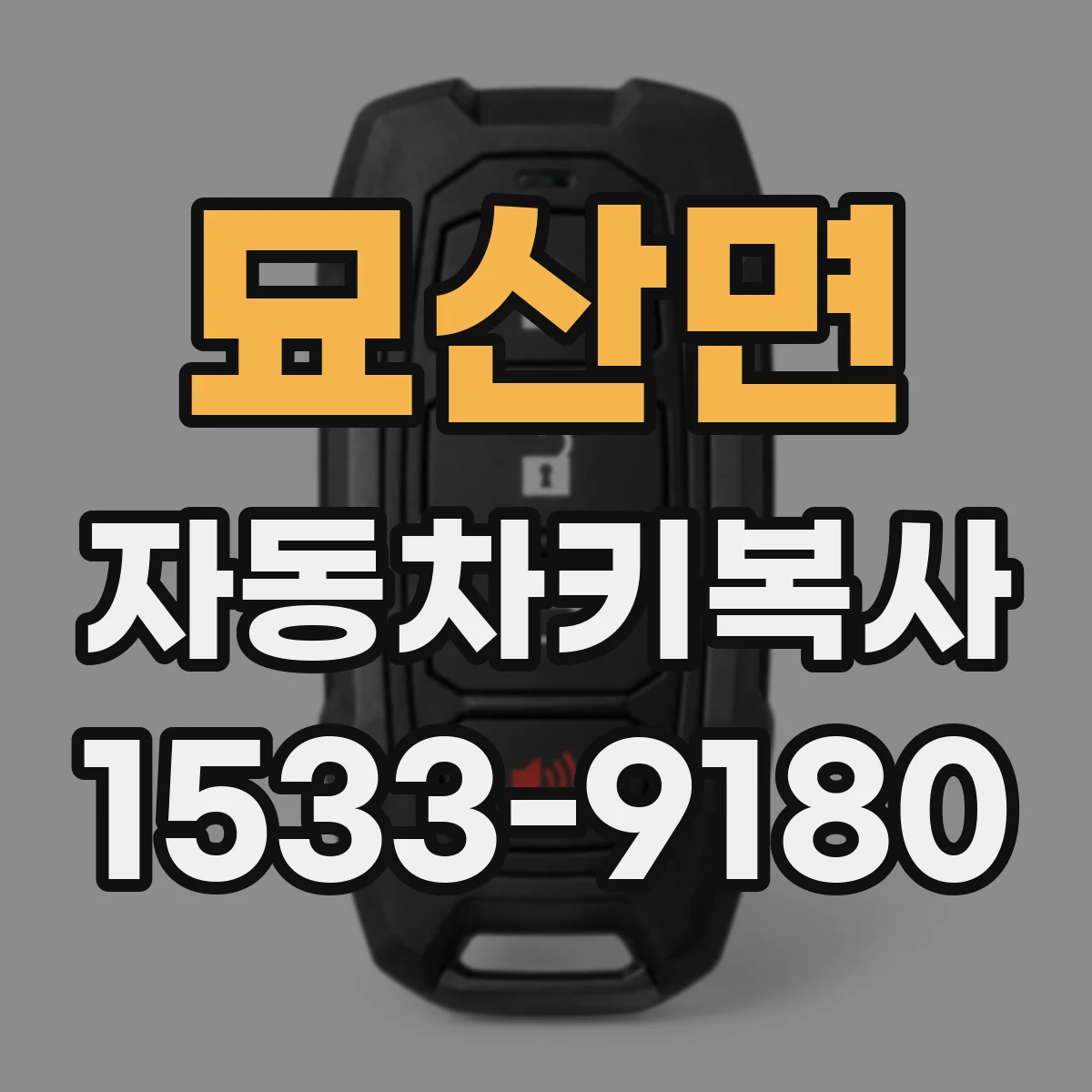 묘산면 자동차키복사