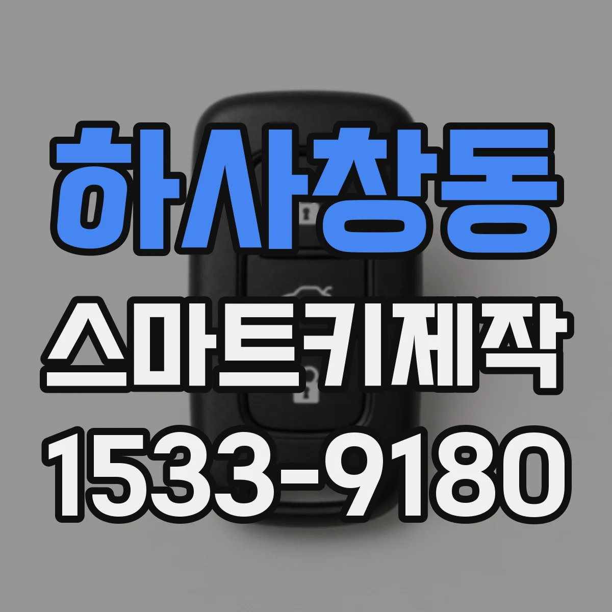 하사창동 스마트키제작