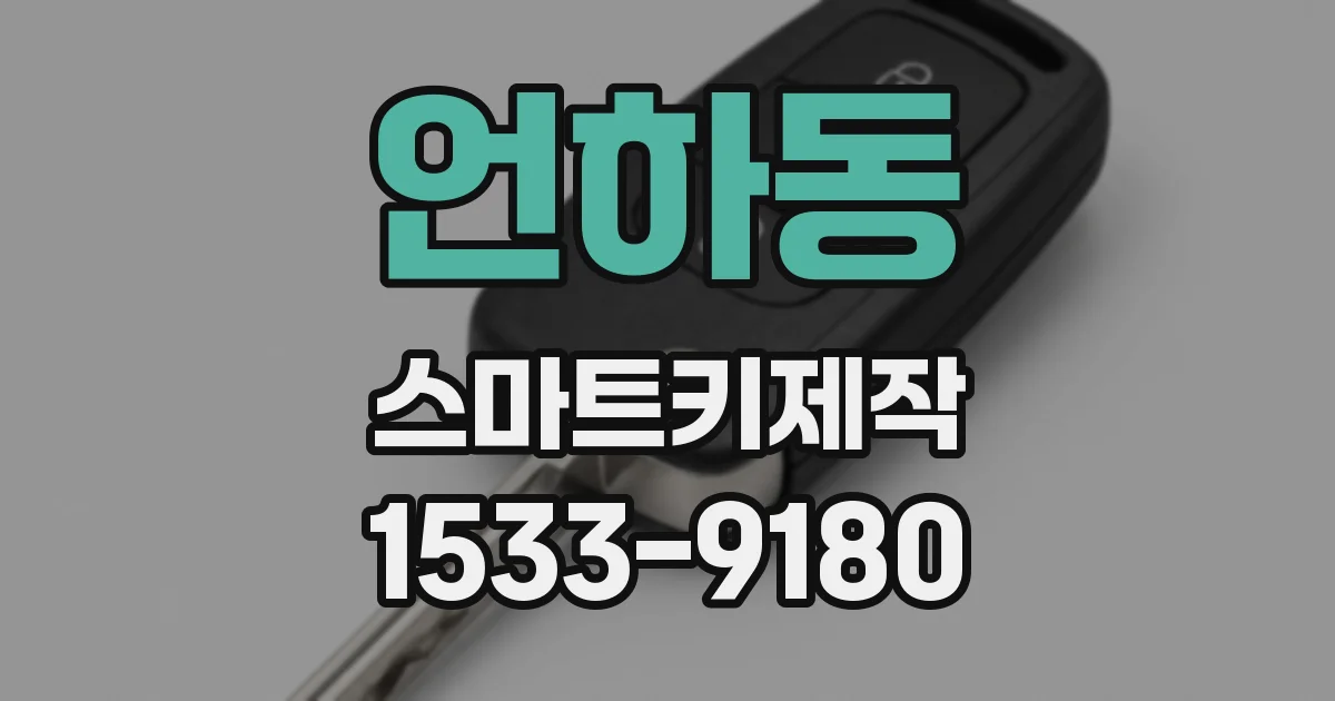 언하동 스마트키제작