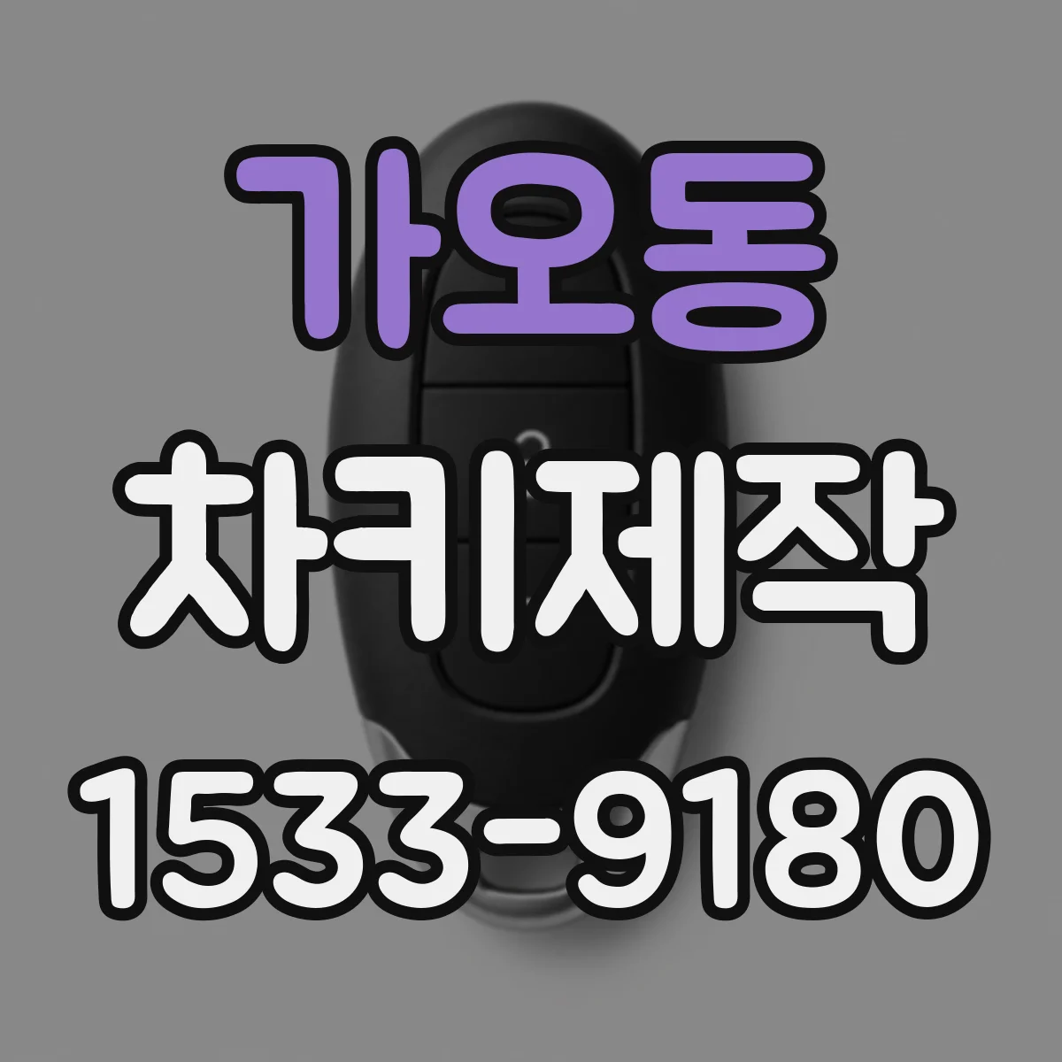 가오동 차키제작