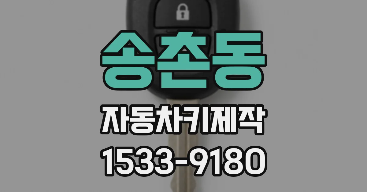 송촌동 자동차키제작