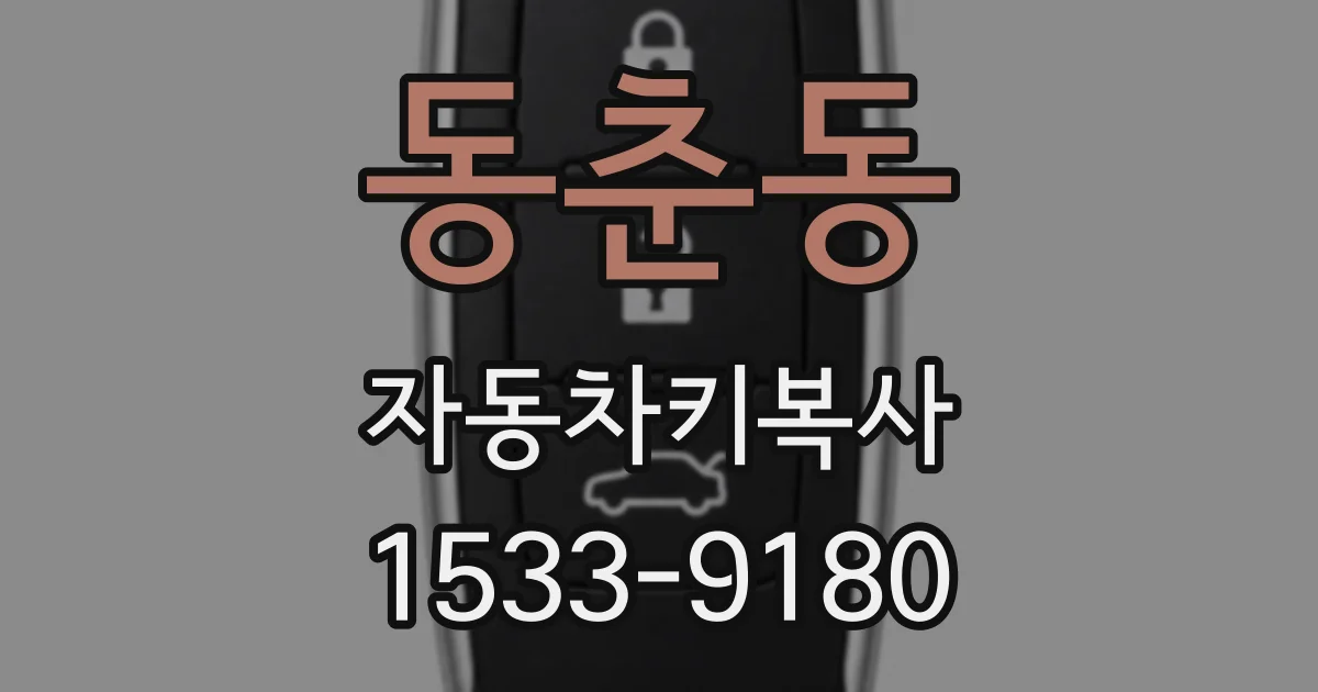 동춘동 자동차키복사