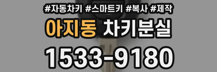 아지동 차키분실