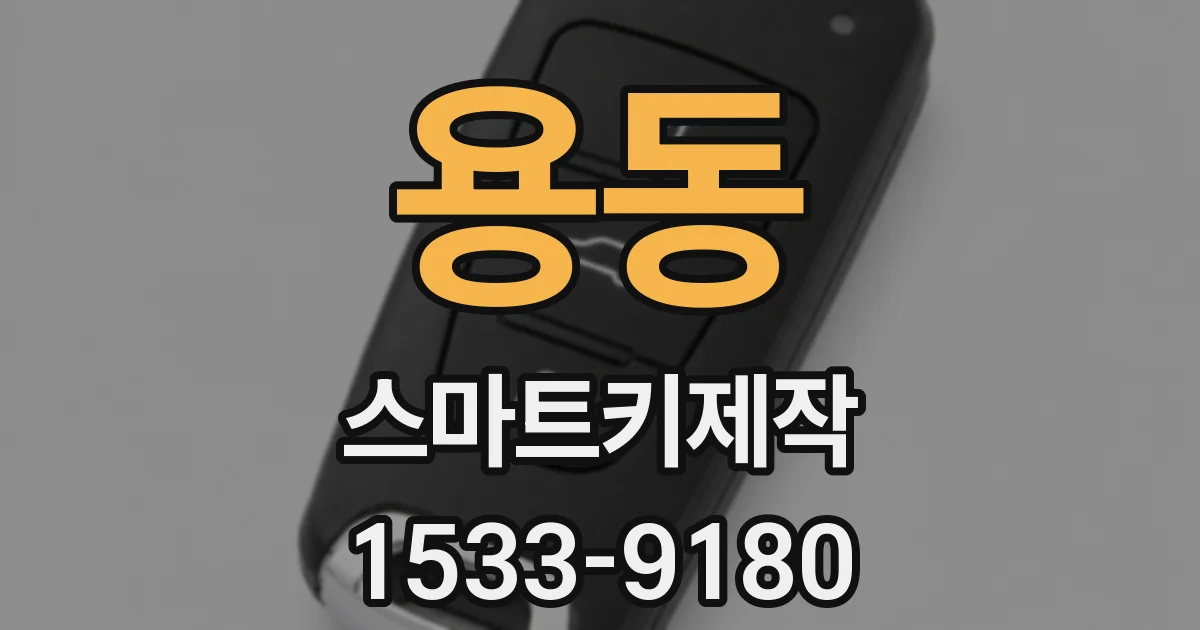 용동 스마트키제작