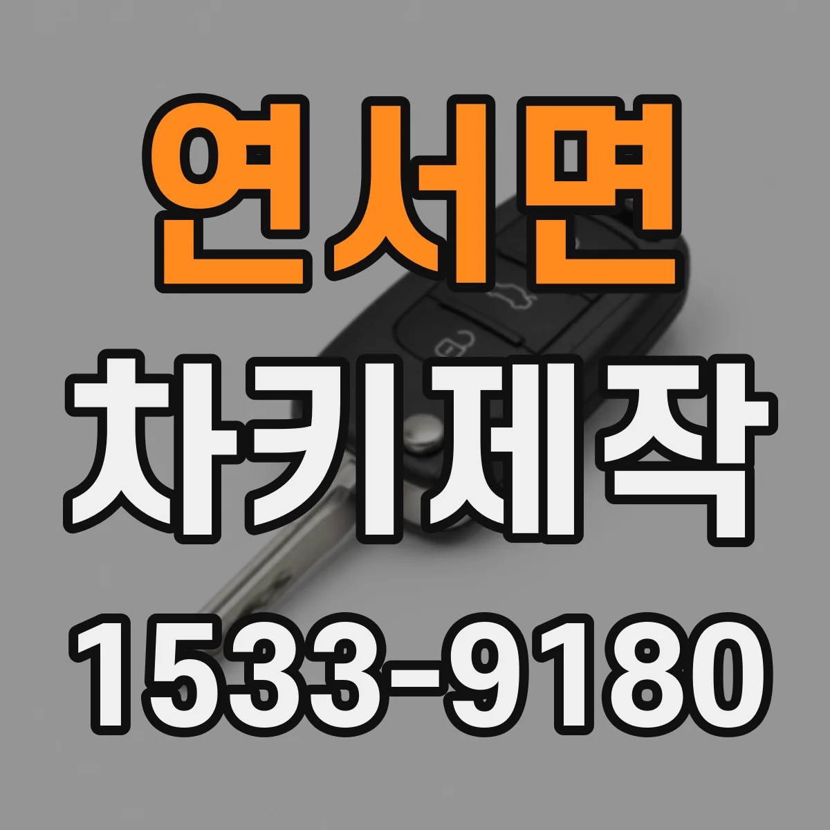 연서면 차키제작