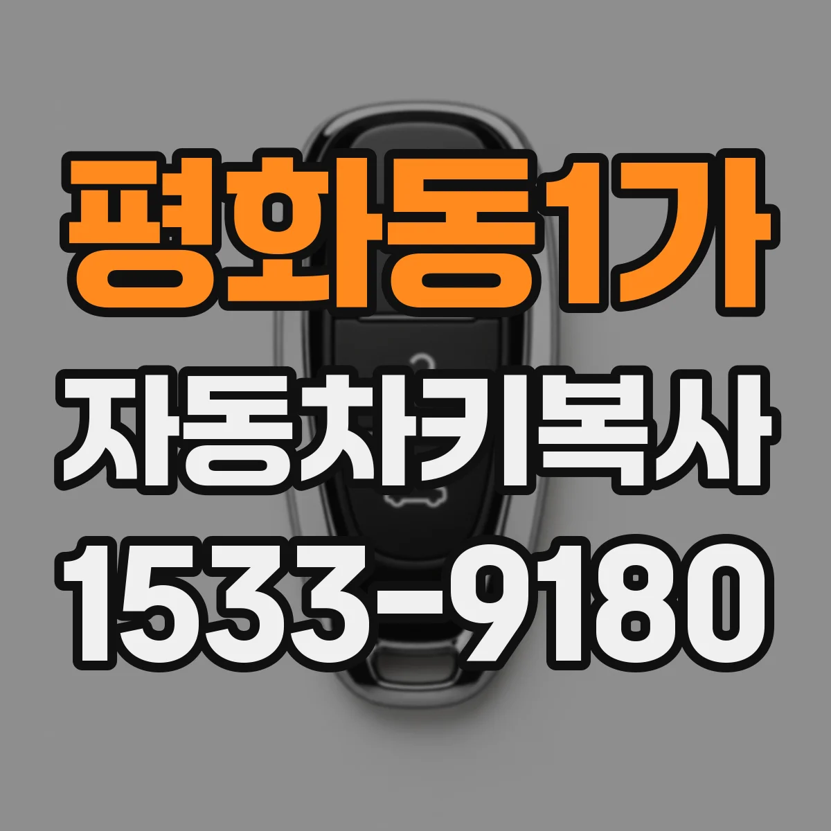 평화동1가 자동차키복사