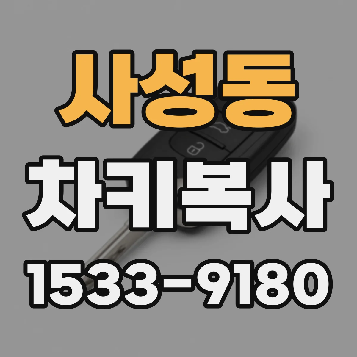 사성동 차키복사