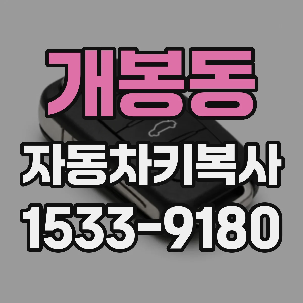 개봉동 자동차키복사